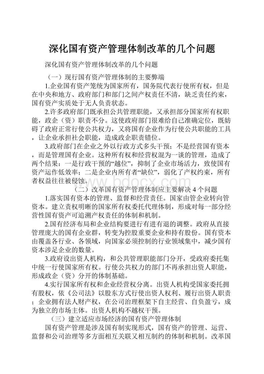 深化国有资产管理体制改革的几个问题.docx