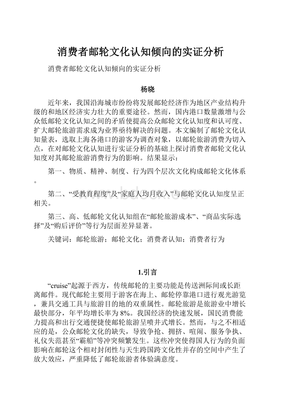 消费者邮轮文化认知倾向的实证分析.docx