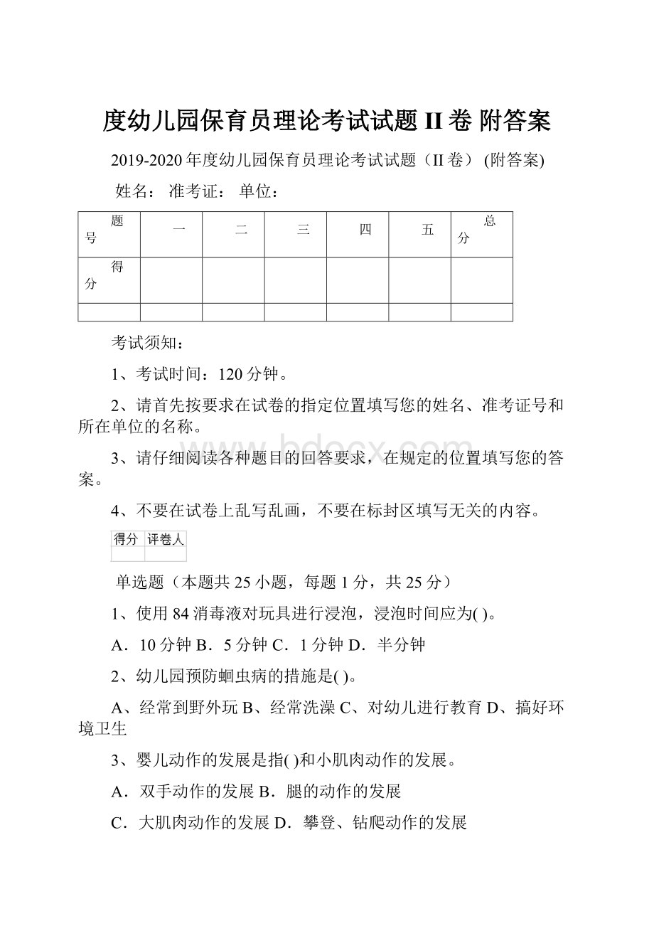 度幼儿园保育员理论考试试题II卷 附答案.docx_第1页