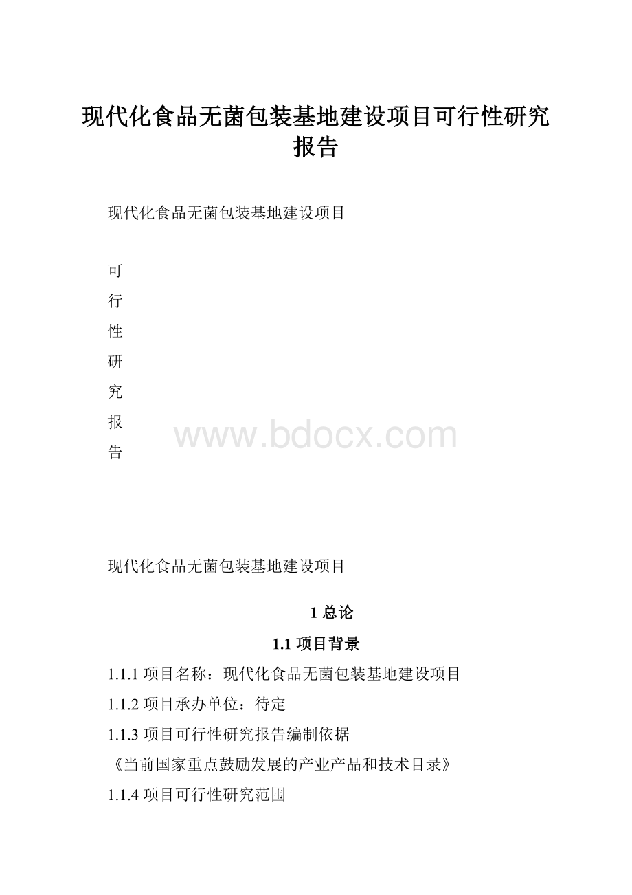 现代化食品无菌包装基地建设项目可行性研究报告.docx