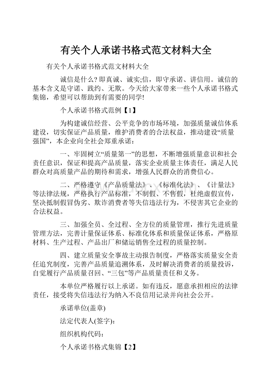 有关个人承诺书格式范文材料大全.docx