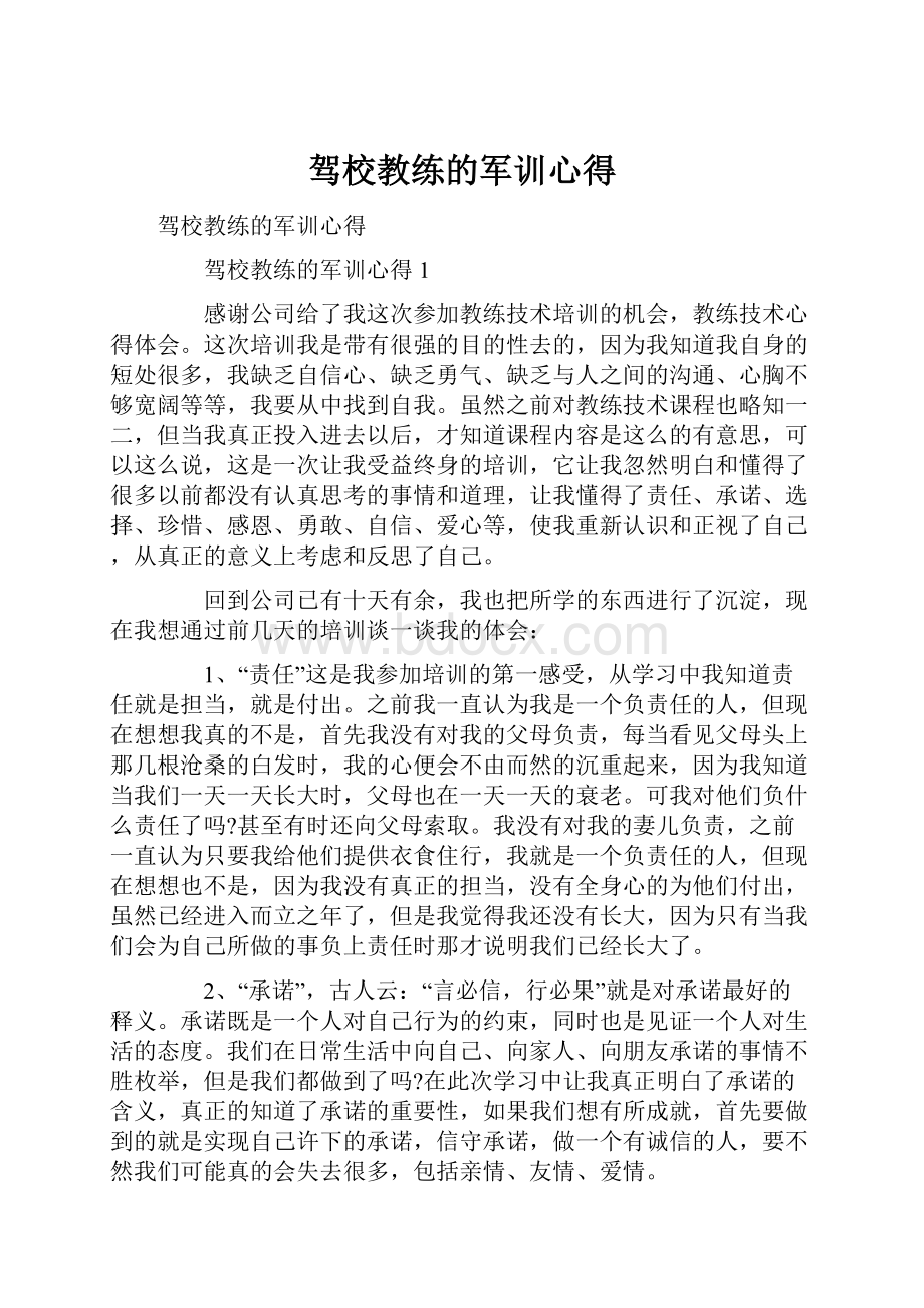 驾校教练的军训心得.docx_第1页