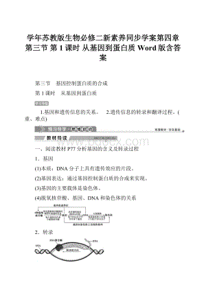 学年苏教版生物必修二新素养同步学案第四章 第三节 第1课时 从基因到蛋白质 Word版含答案.docx