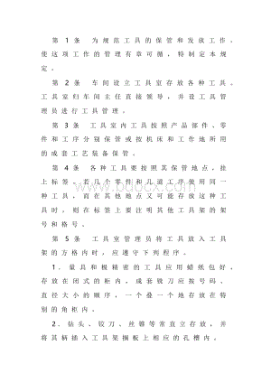 XXX公司工具保管发放管理规定范文.docx