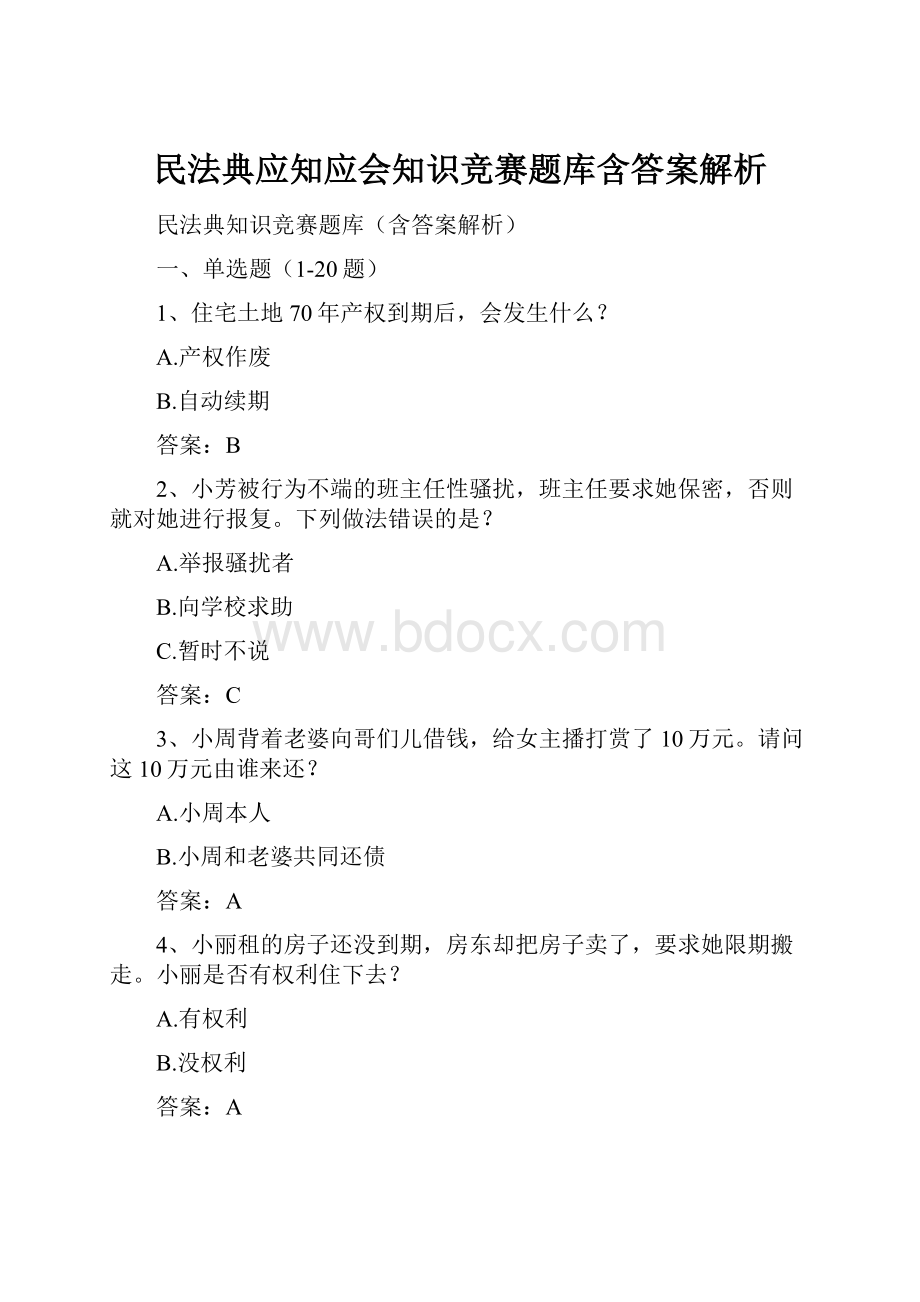 民法典应知应会知识竞赛题库含答案解析.docx