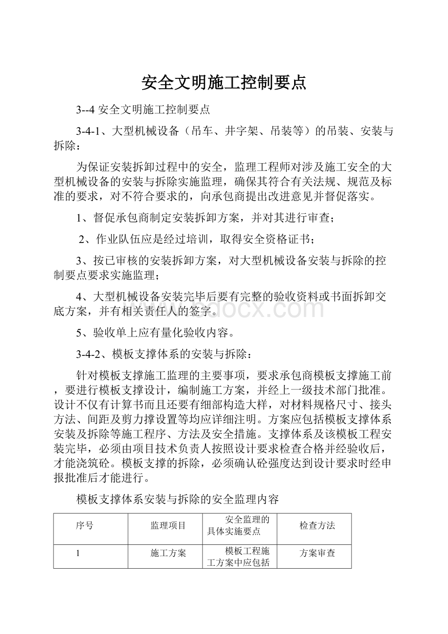 安全文明施工控制要点.docx