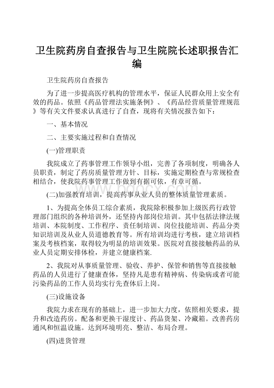 卫生院药房自查报告与卫生院院长述职报告汇编.docx