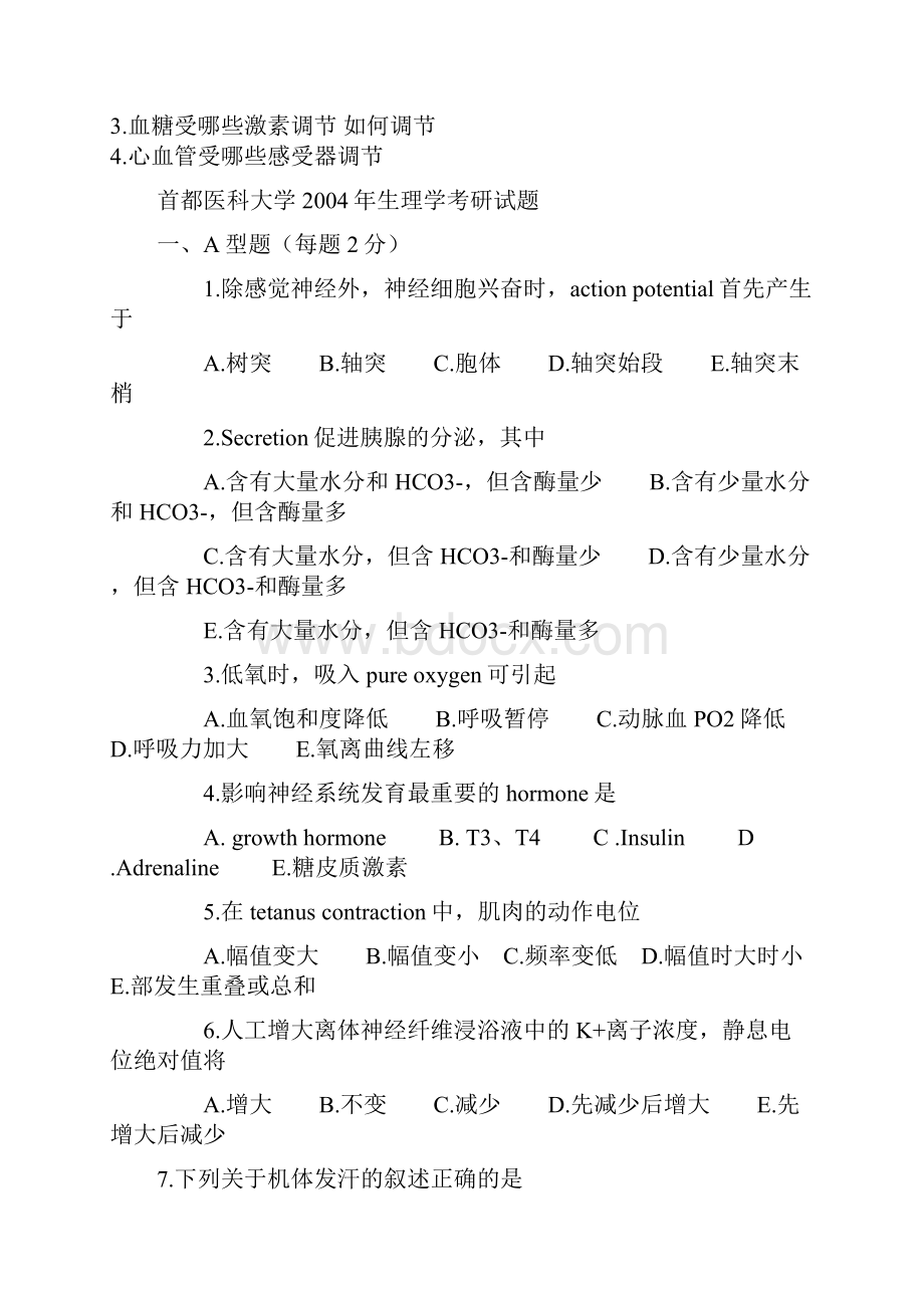 历年生理学考研试题.docx_第2页