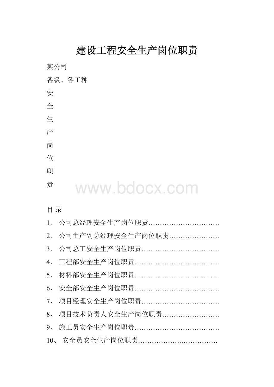 建设工程安全生产岗位职责.docx_第1页