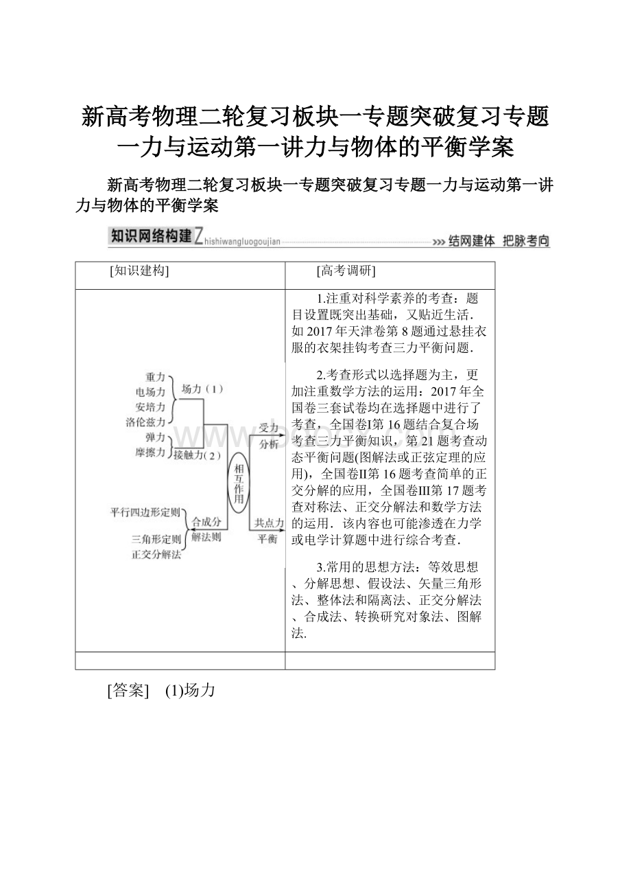 新高考物理二轮复习板块一专题突破复习专题一力与运动第一讲力与物体的平衡学案.docx