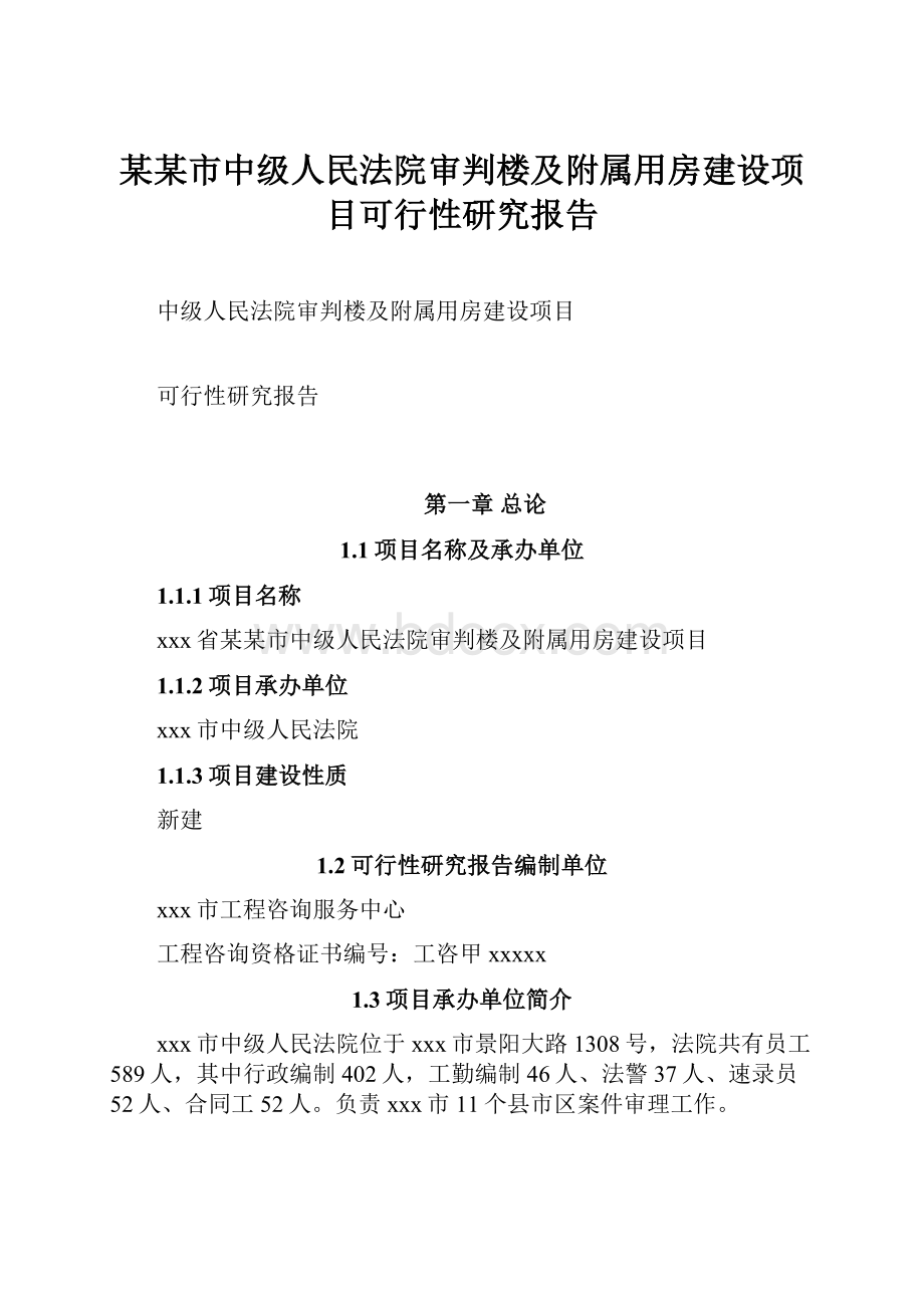 某某市中级人民法院审判楼及附属用房建设项目可行性研究报告.docx