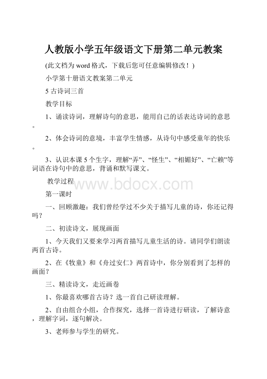 人教版小学五年级语文下册第二单元教案.docx