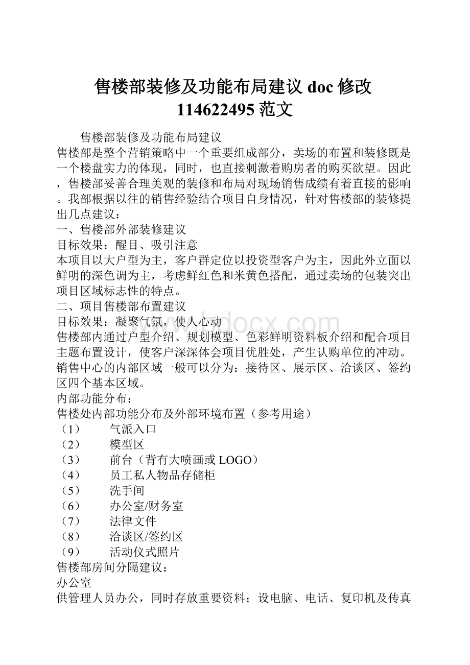 售楼部装修及功能布局建议doc修改114622495范文.docx_第1页