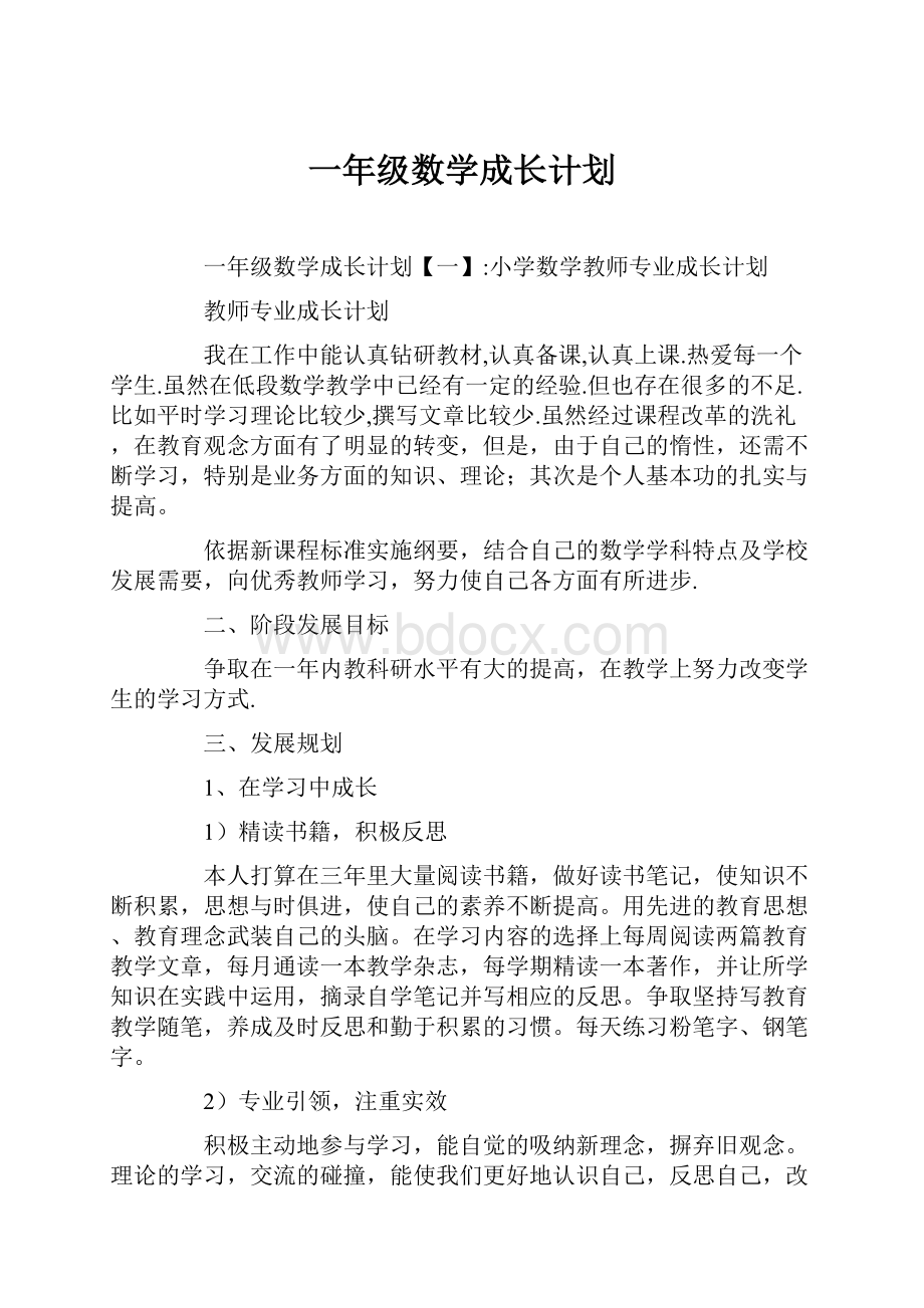 一年级数学成长计划.docx