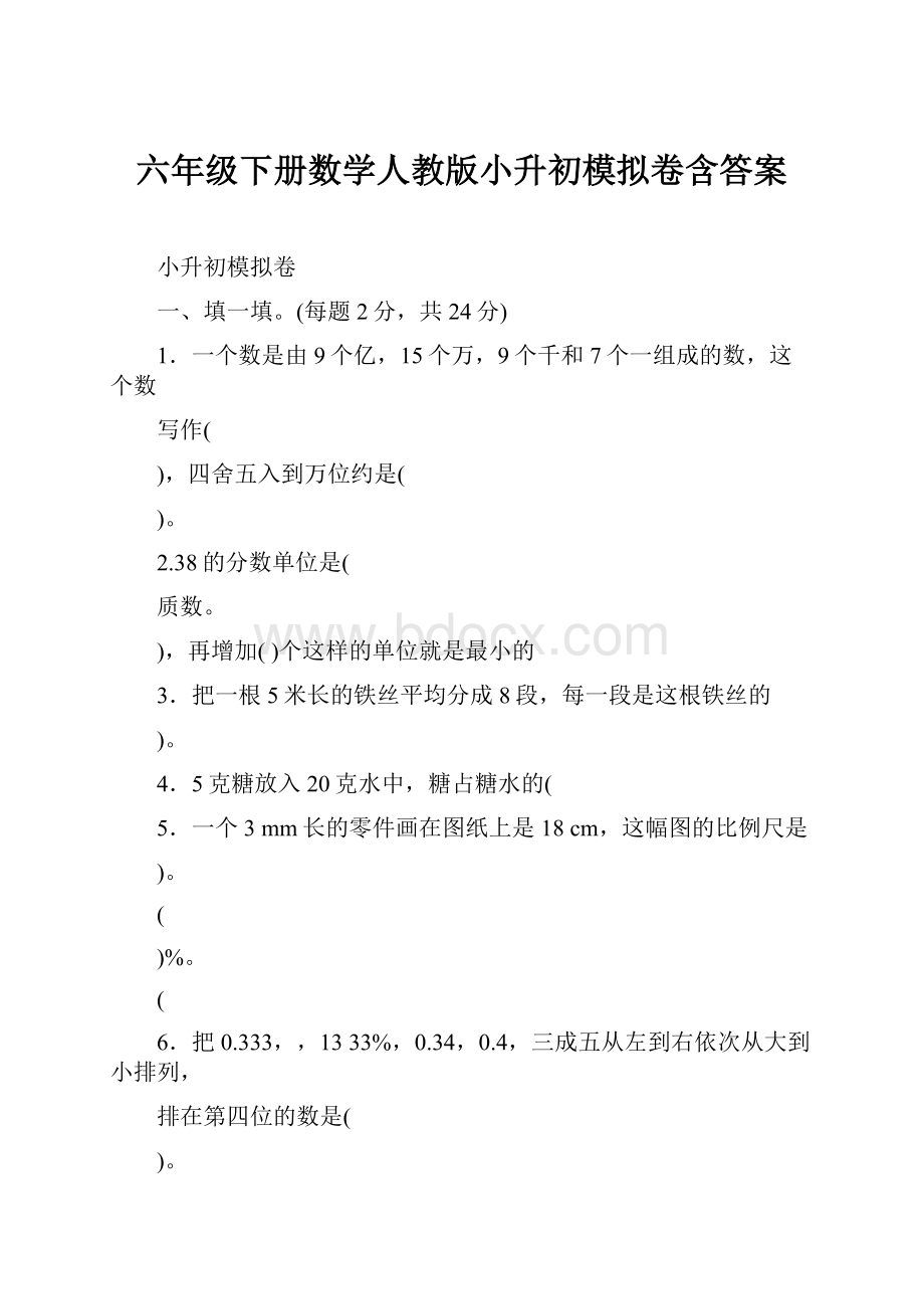 六年级下册数学人教版小升初模拟卷含答案.docx