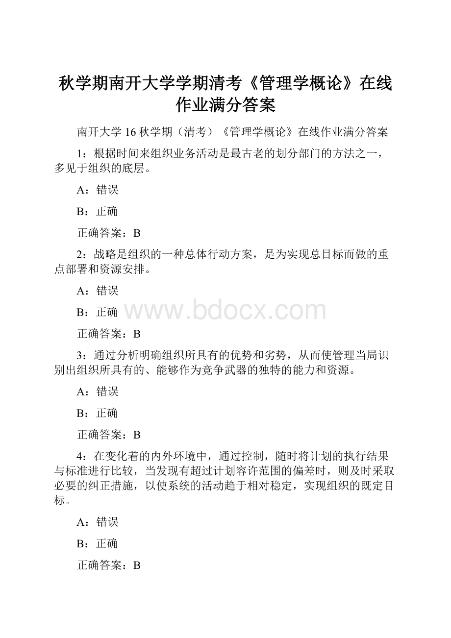 秋学期南开大学学期清考《管理学概论》在线作业满分答案.docx_第1页