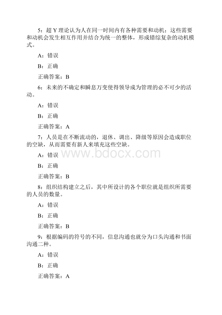 秋学期南开大学学期清考《管理学概论》在线作业满分答案.docx_第2页