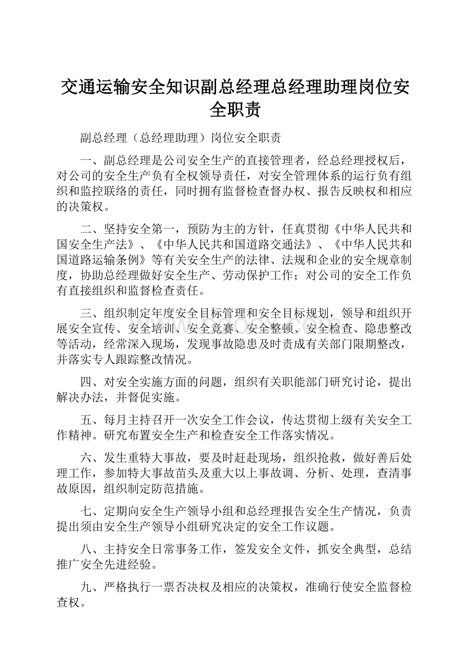 交通运输安全知识副总经理总经理助理岗位安全职责.docx