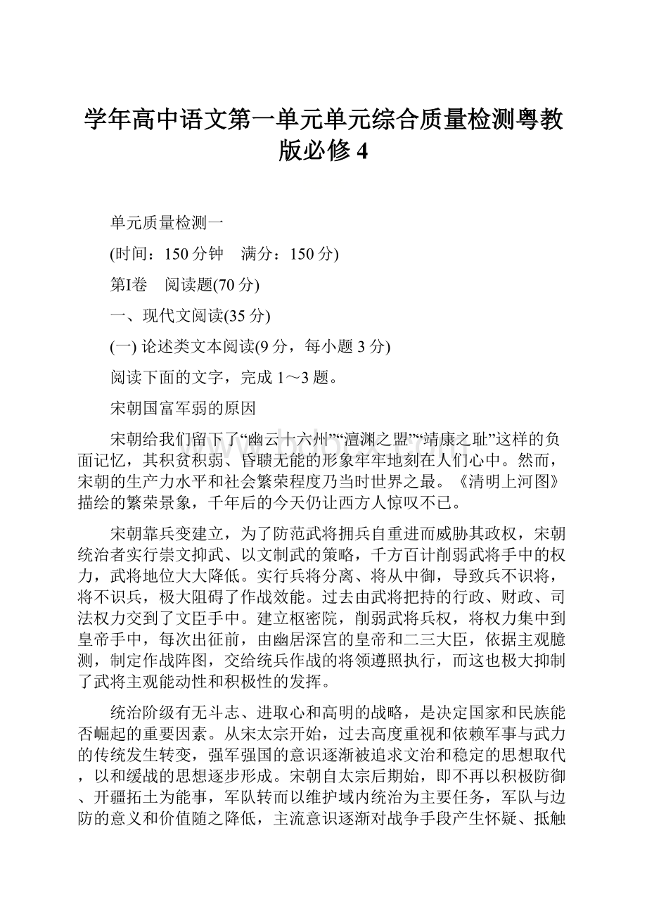 学年高中语文第一单元单元综合质量检测粤教版必修4.docx_第1页