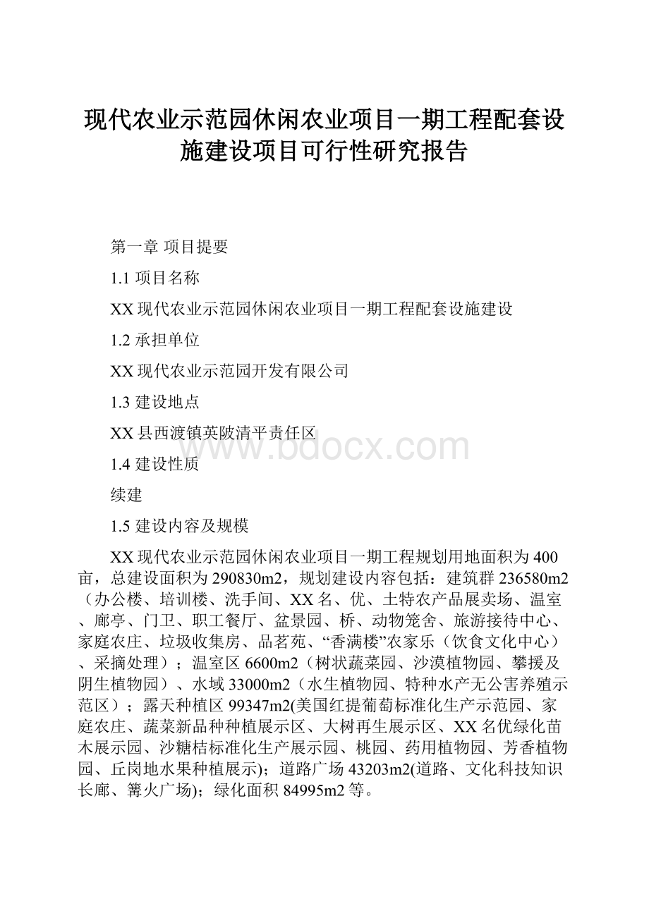 现代农业示范园休闲农业项目一期工程配套设施建设项目可行性研究报告.docx_第1页