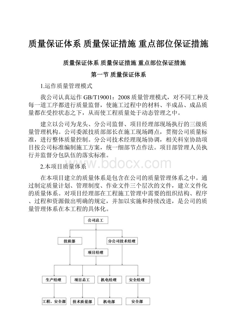 质量保证体系 质量保证措施 重点部位保证措施.docx