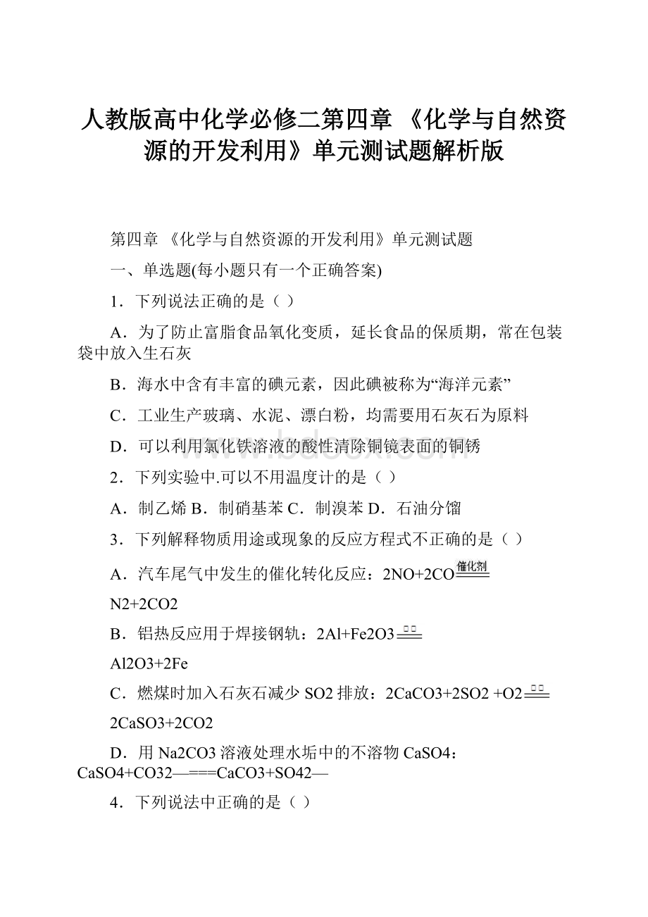 人教版高中化学必修二第四章 《化学与自然资源的开发利用》单元测试题解析版.docx_第1页