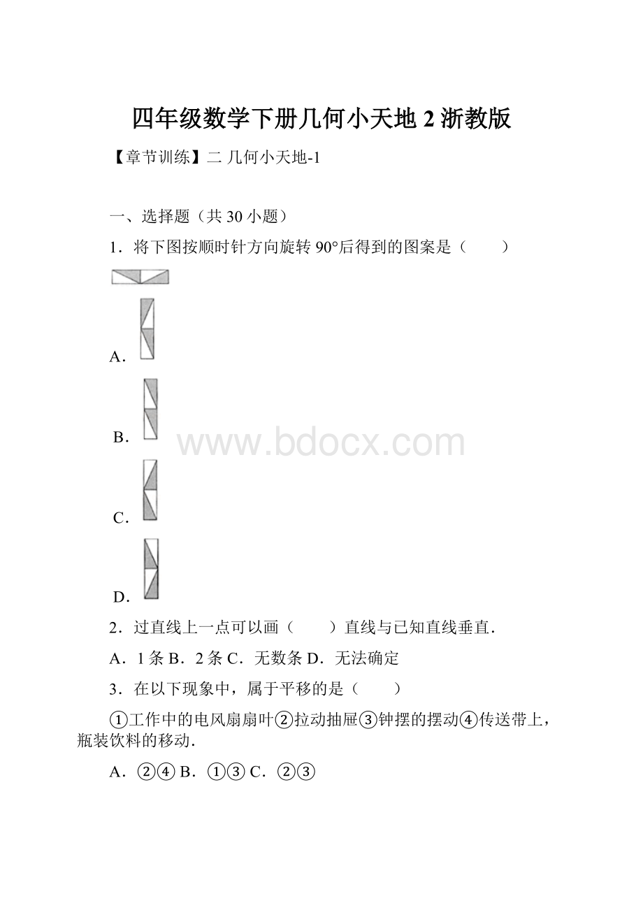 四年级数学下册几何小天地2浙教版.docx