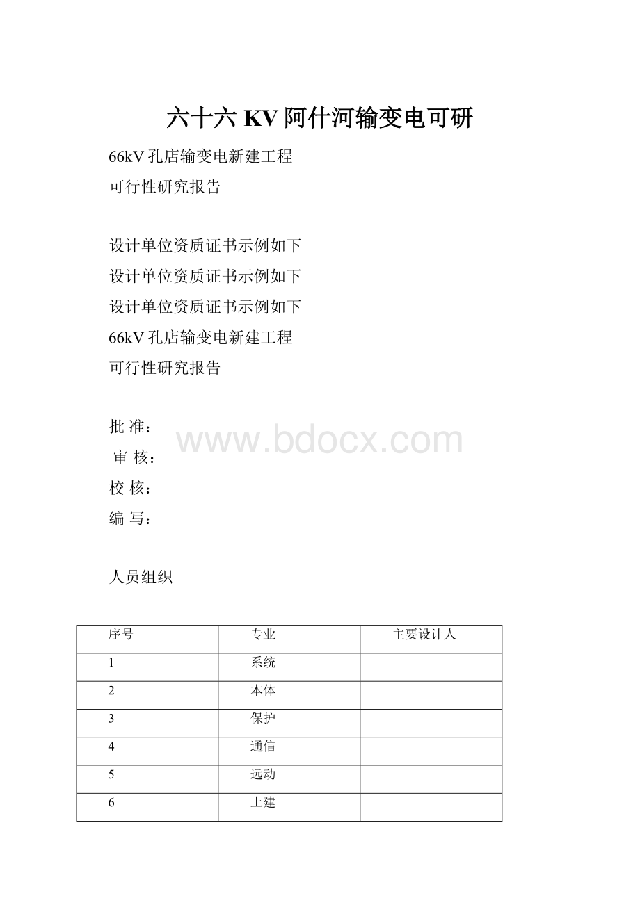 六十六KV阿什河输变电可研.docx_第1页