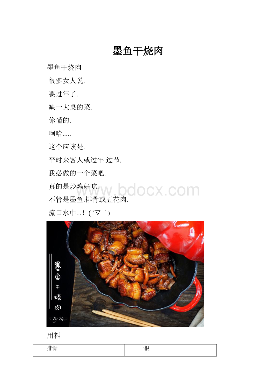 墨鱼干烧肉.docx