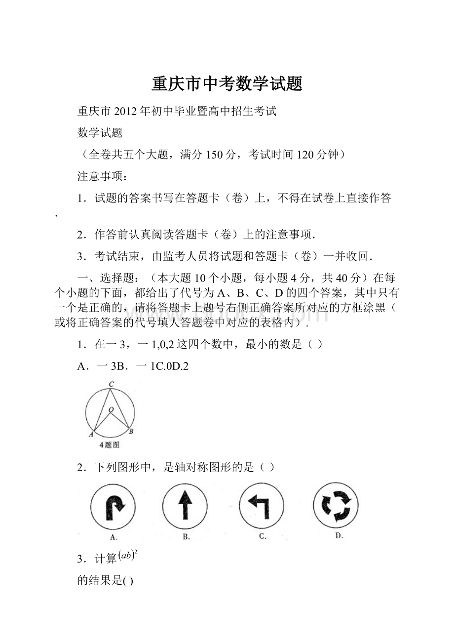 重庆市中考数学试题.docx