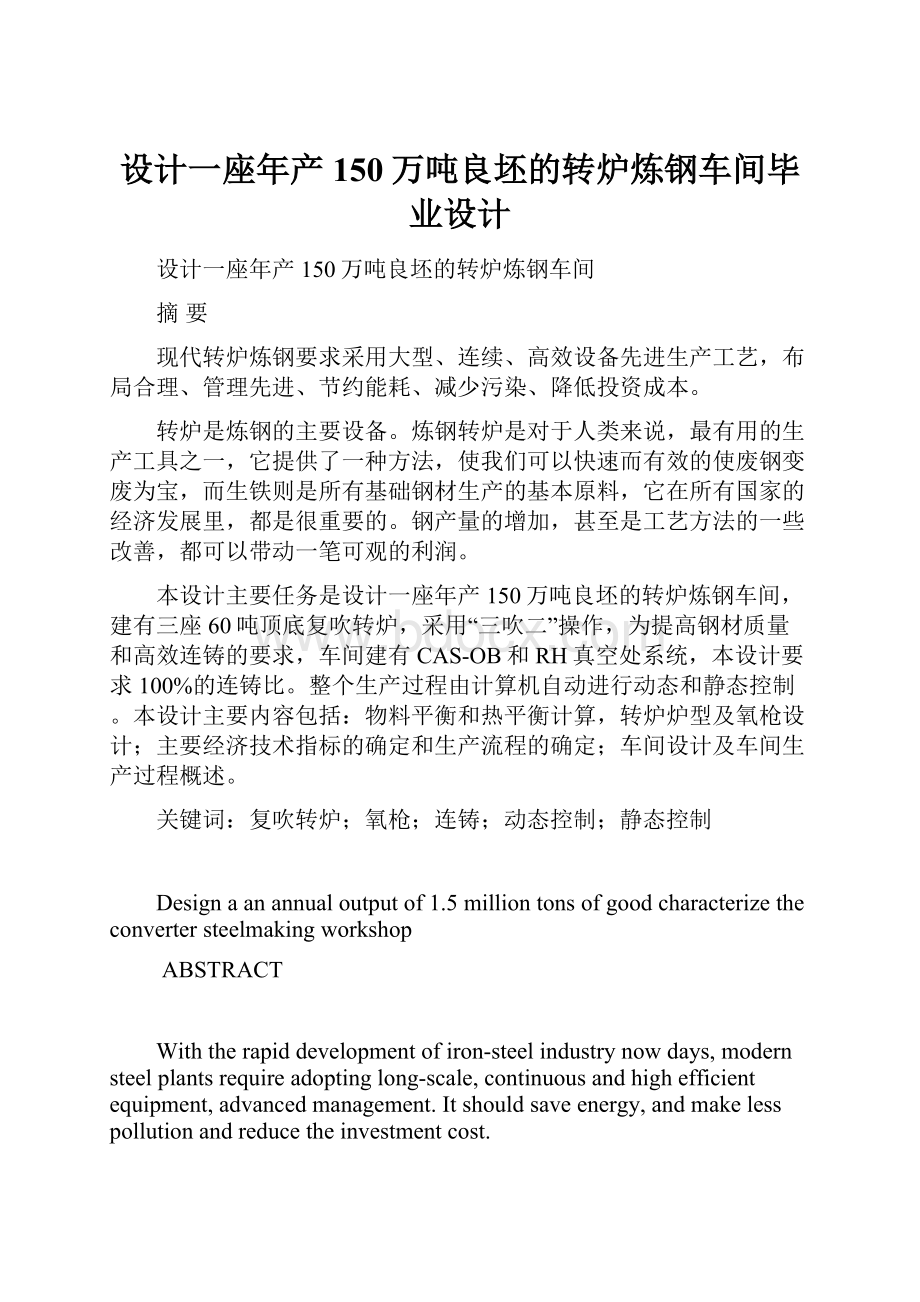 设计一座年产150万吨良坯的转炉炼钢车间毕业设计.docx_第1页