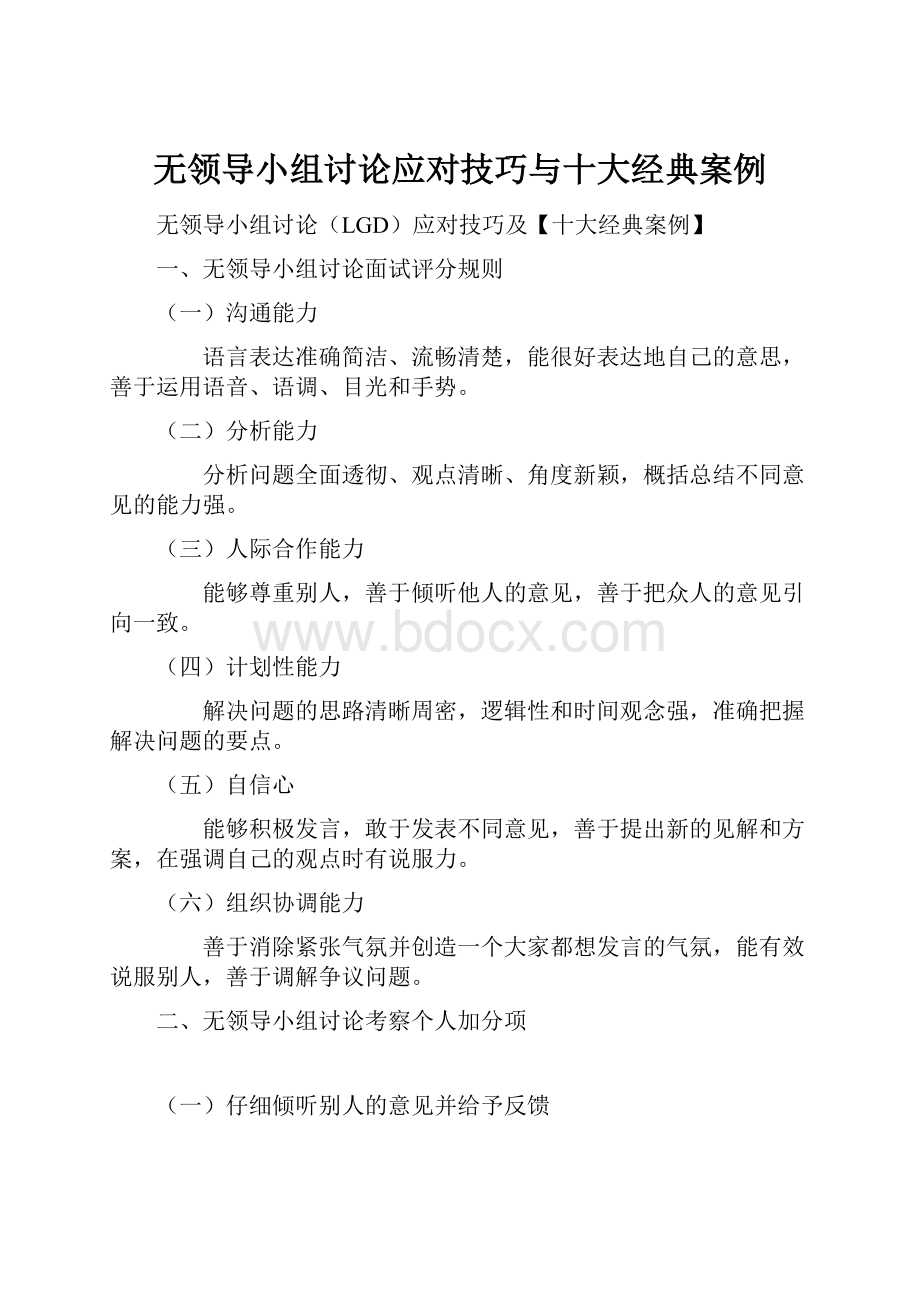 无领导小组讨论应对技巧与十大经典案例.docx