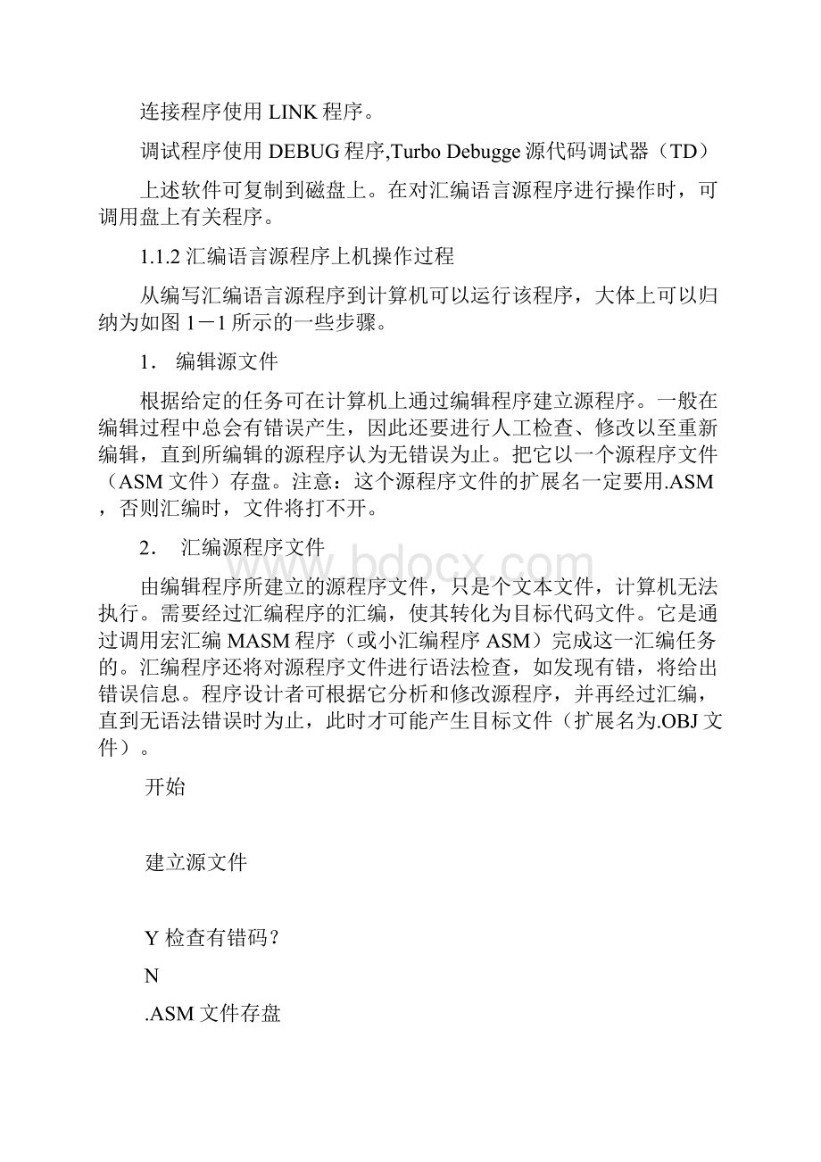 计算机组成原理与汇编语言程序设计实验指导书.docx_第2页