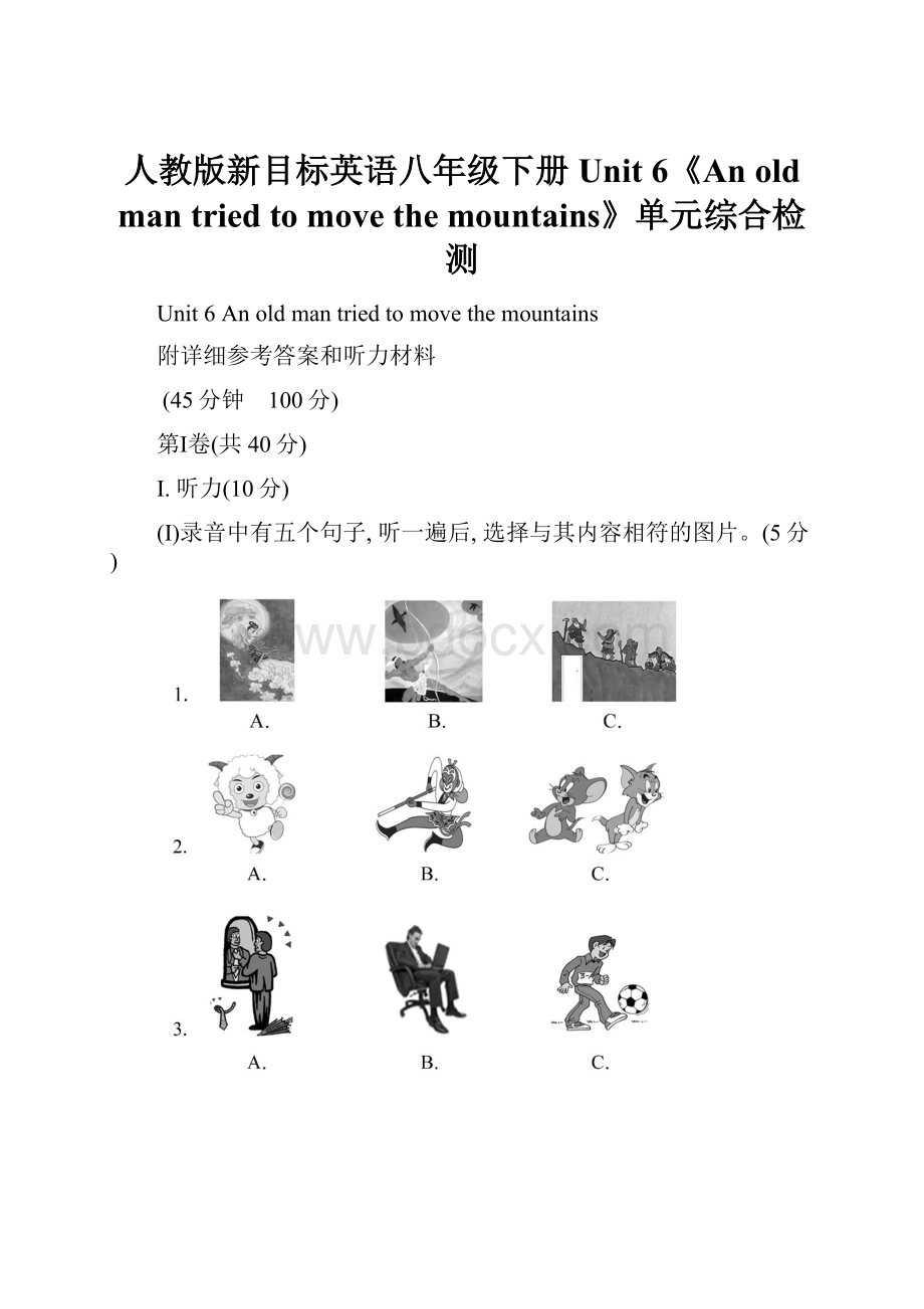 人教版新目标英语八年级下册Unit 6《An old man tried to move the mountains》单元综合检测.docx