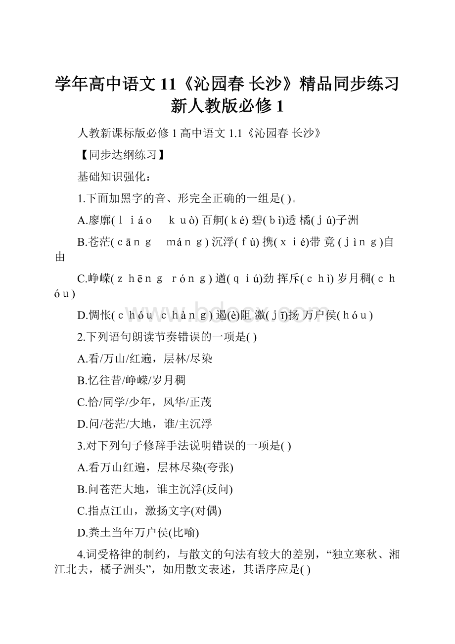 学年高中语文 11《沁园春 长沙》精品同步练习 新人教版必修1.docx_第1页