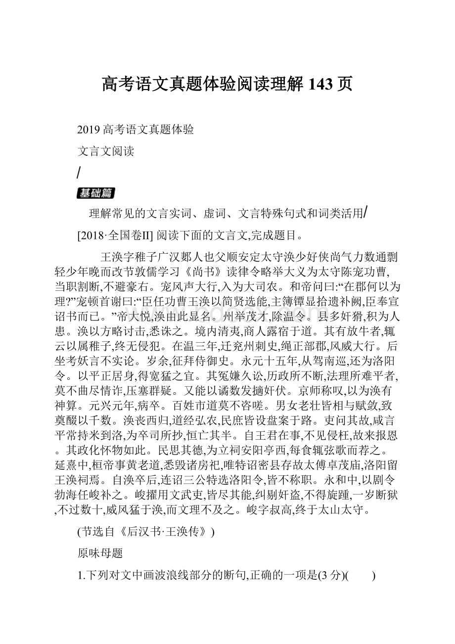 高考语文真题体验阅读理解143页.docx