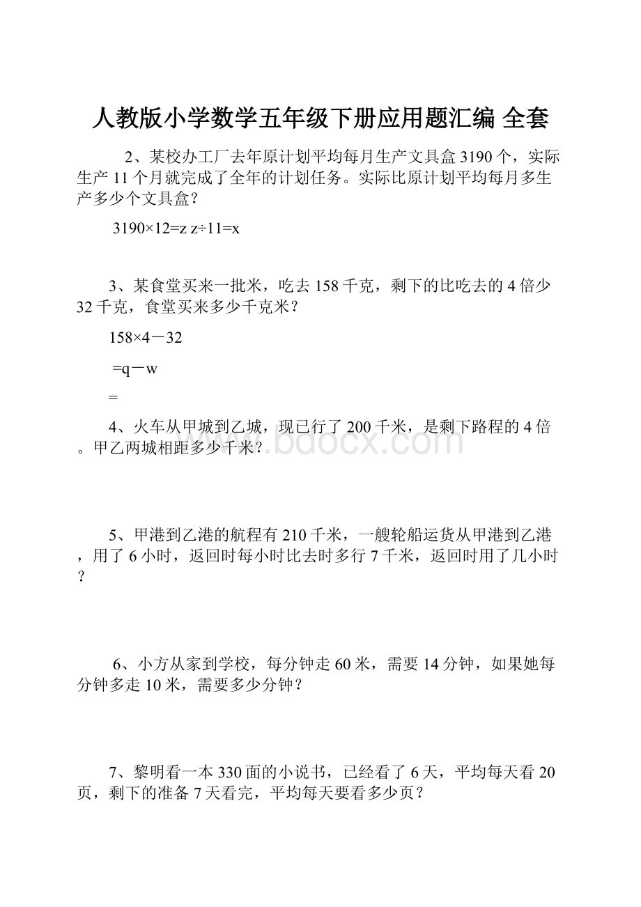 人教版小学数学五年级下册应用题汇编 全套.docx