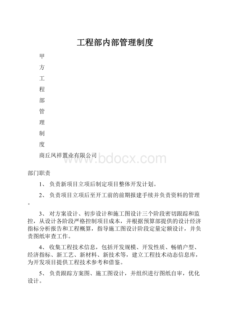 工程部内部管理制度.docx