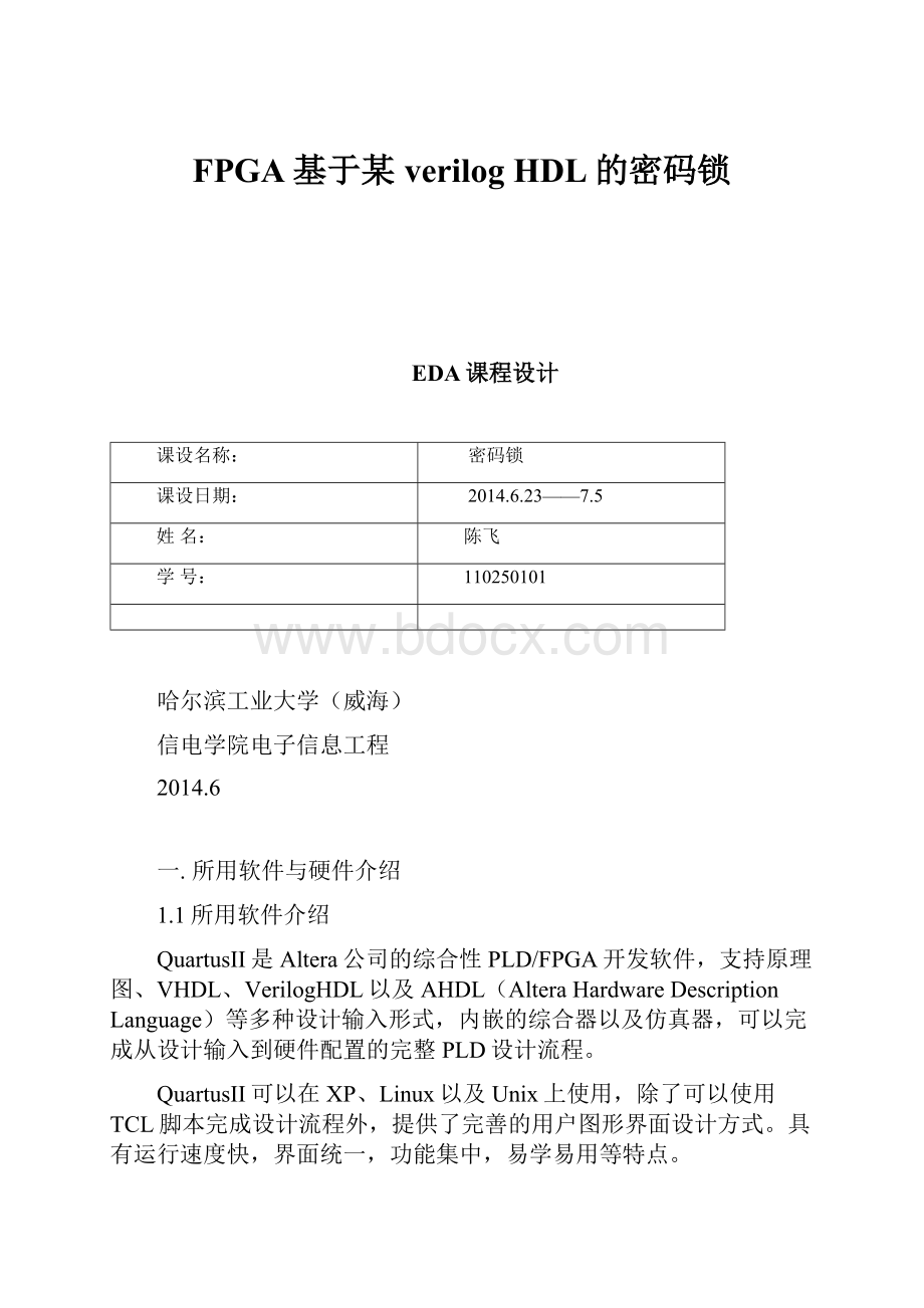 FPGA基于某verilog HDL的密码锁.docx