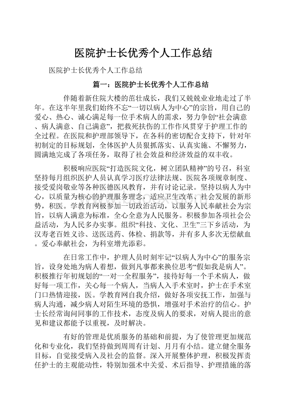 医院护士长优秀个人工作总结.docx_第1页