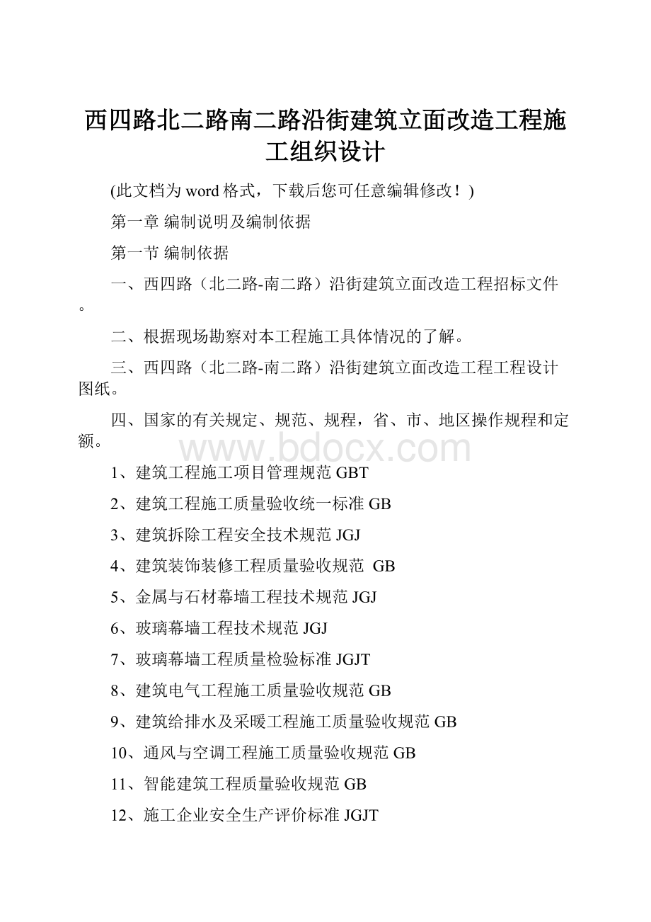 西四路北二路南二路沿街建筑立面改造工程施工组织设计.docx_第1页