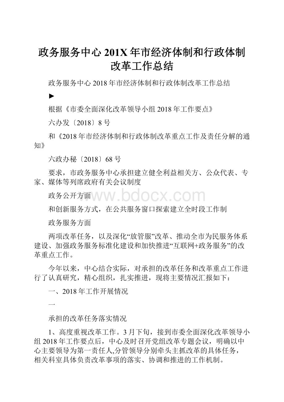 政务服务中心201X年市经济体制和行政体制改革工作总结.docx