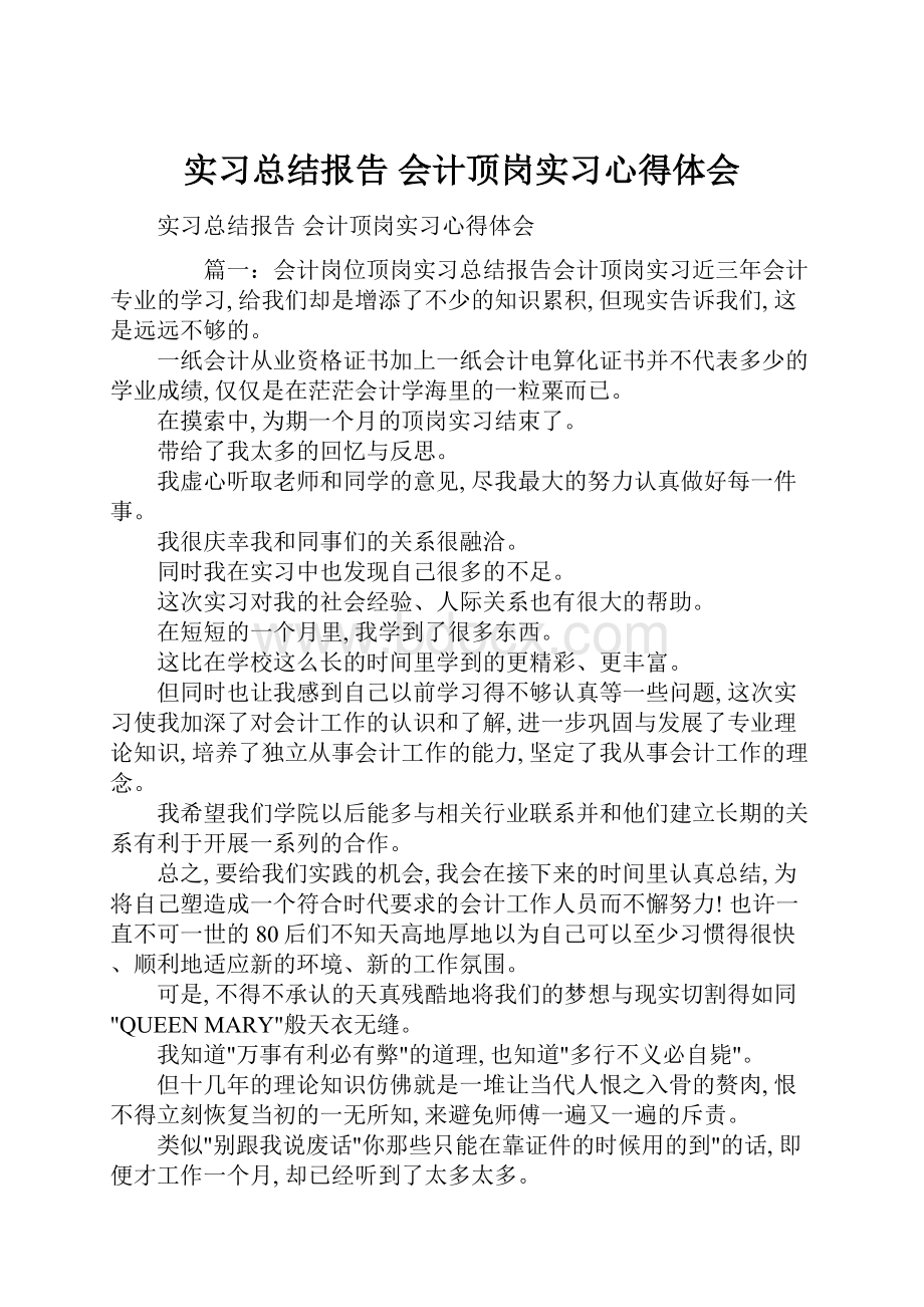 实习总结报告 会计顶岗实习心得体会.docx_第1页