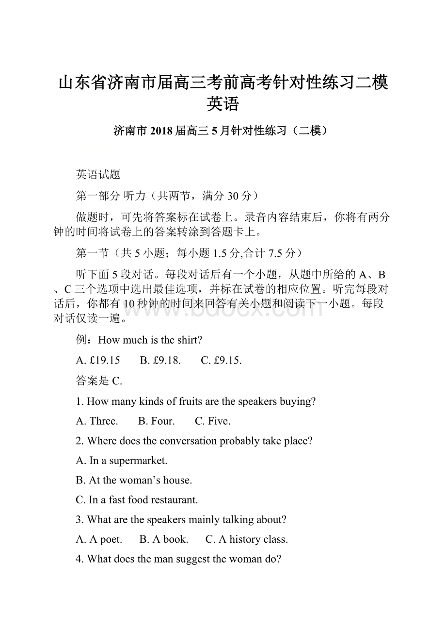 山东省济南市届高三考前高考针对性练习二模英语.docx_第1页