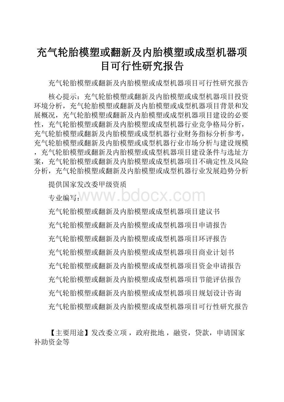 充气轮胎模塑或翻新及内胎模塑或成型机器项目可行性研究报告.docx