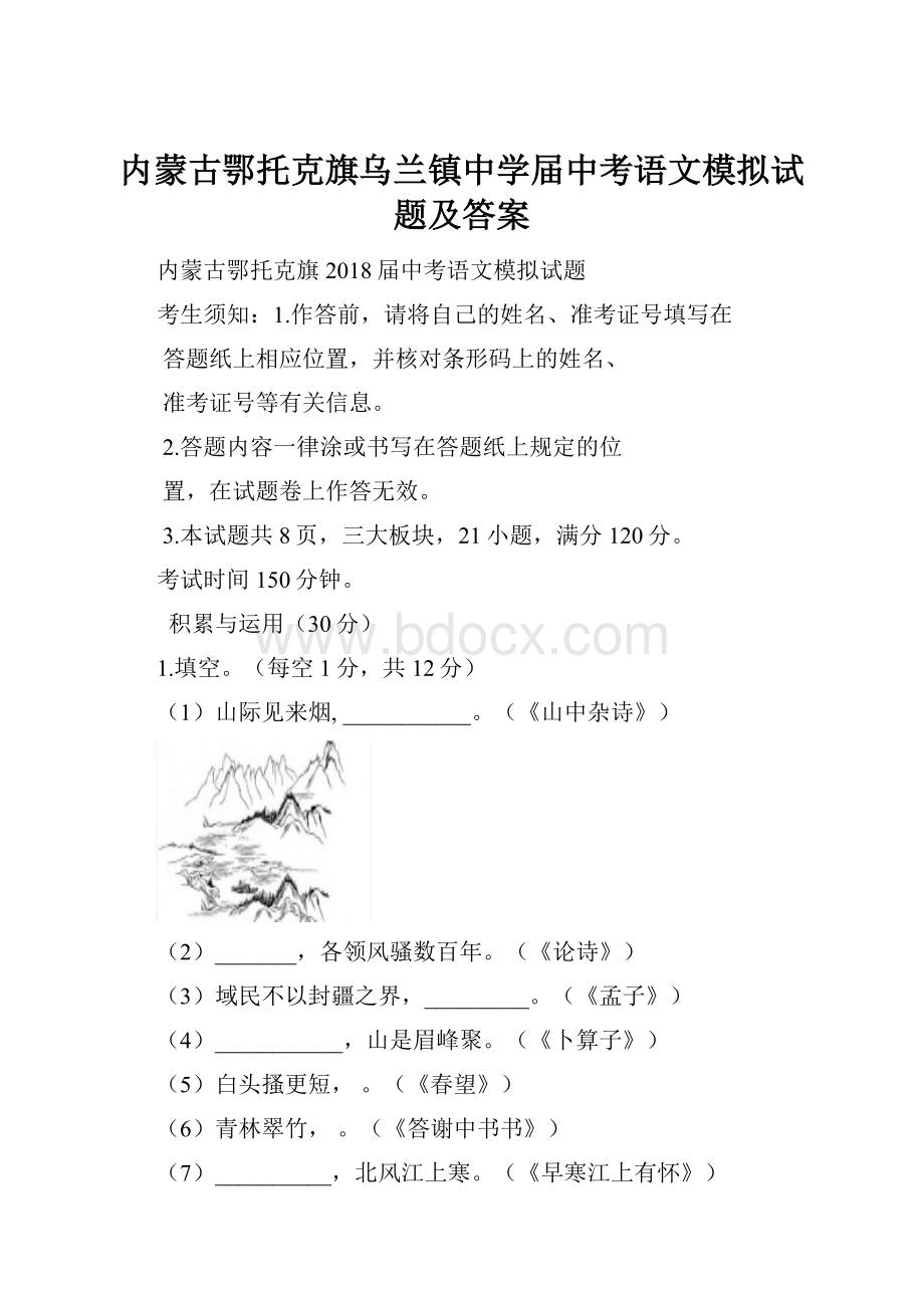 内蒙古鄂托克旗乌兰镇中学届中考语文模拟试题及答案.docx_第1页