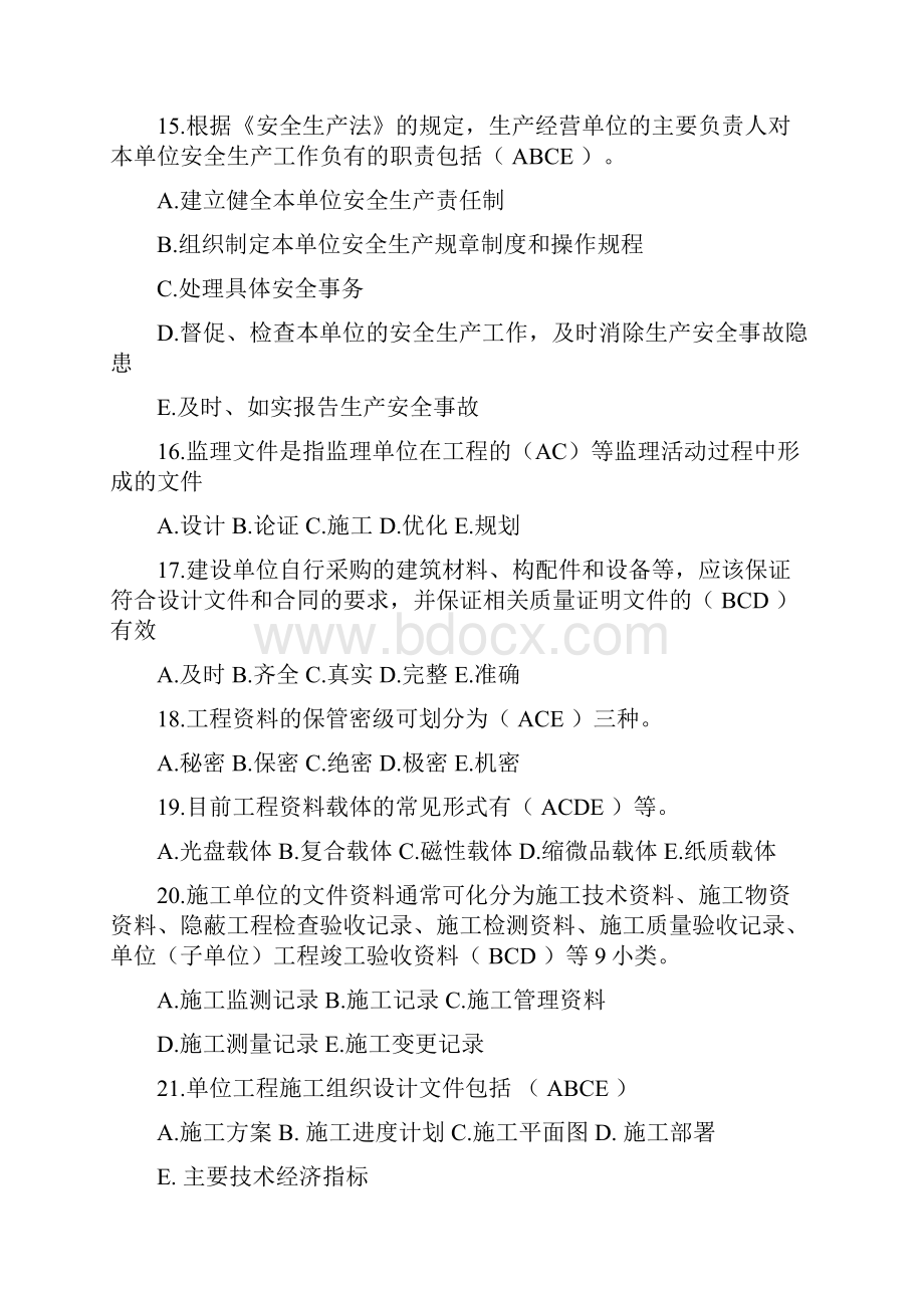 资料员资格考试专业理论知识必考多选题库及答案共100题.docx_第3页