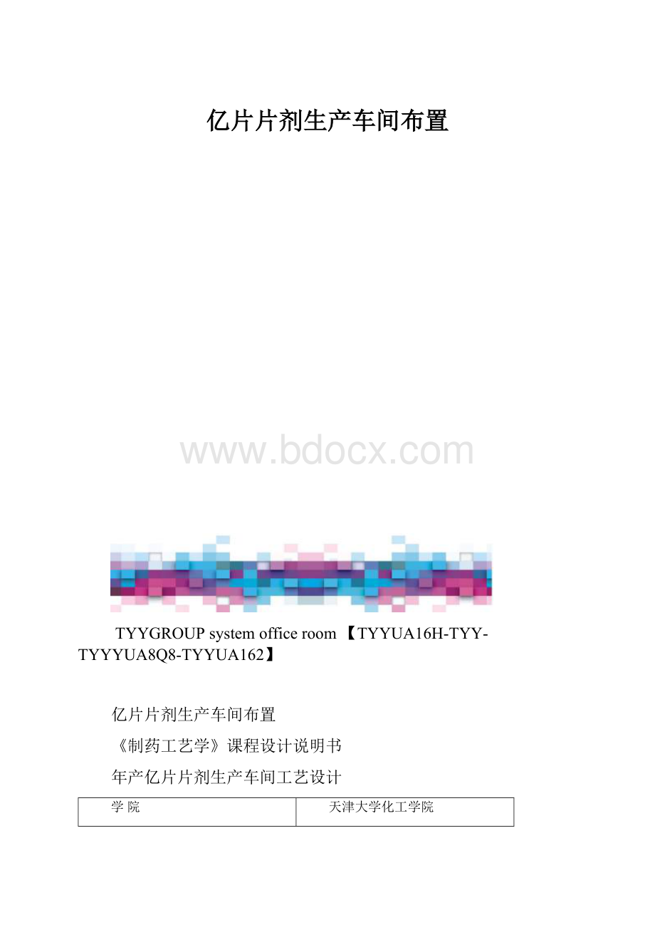 亿片片剂生产车间布置.docx