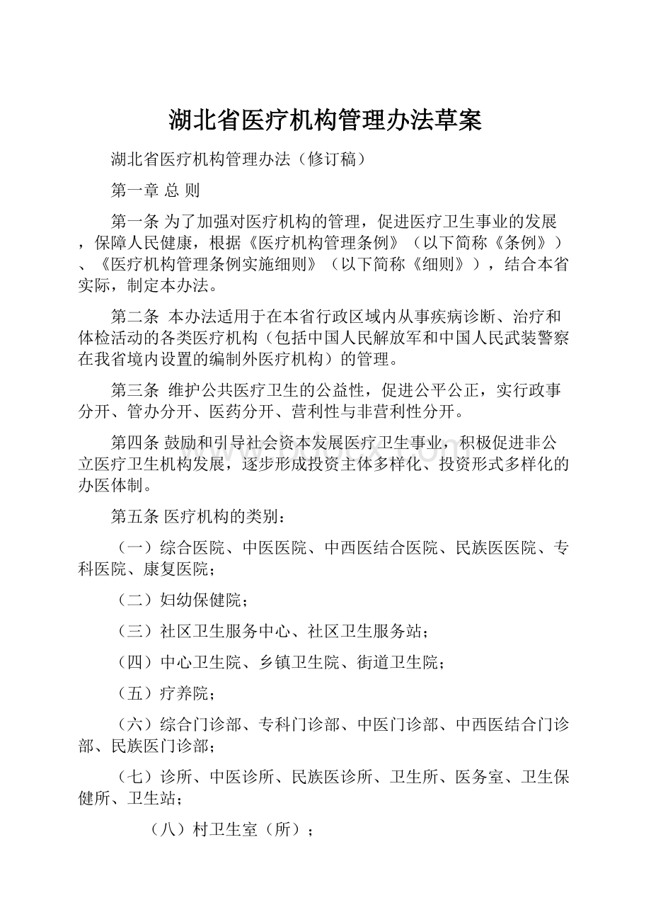 湖北省医疗机构管理办法草案.docx