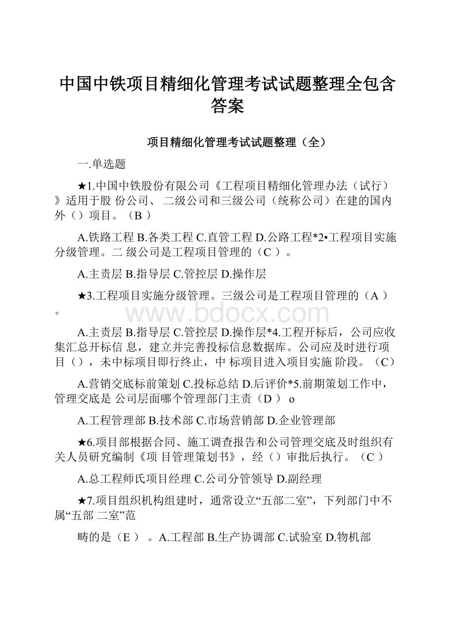 中国中铁项目精细化管理考试试题整理全包含答案.docx